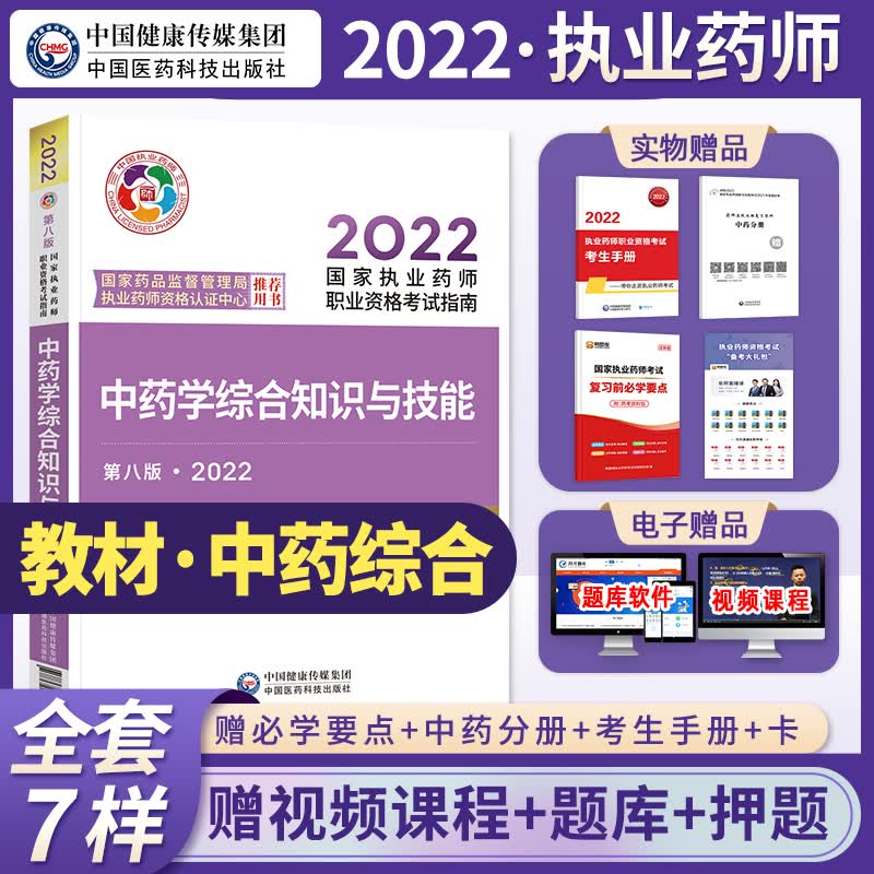 2022新版现货】官方教材执业药师考试用书 中药学综合知识与技能 第八版 考试指南 中国医药科技出版社