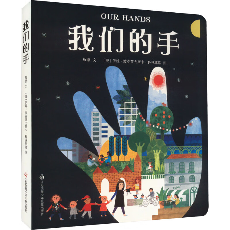 我们的手 幼儿图书 绘本 早教书 儿童书籍