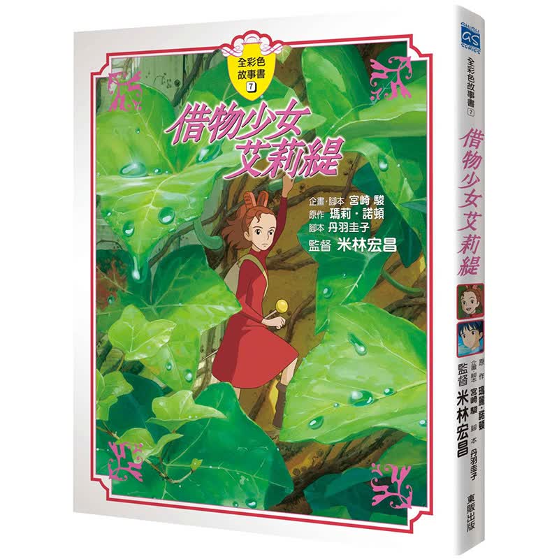 【现货】【】 借物少女艾莉缇【全彩故事书】漫画 港台原版图书籍台版正版繁体中文 台湾东贩 吉卜力(CHIBLI)