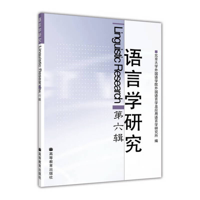 语言学研究(第六辑)【正版书籍,畅读优品】