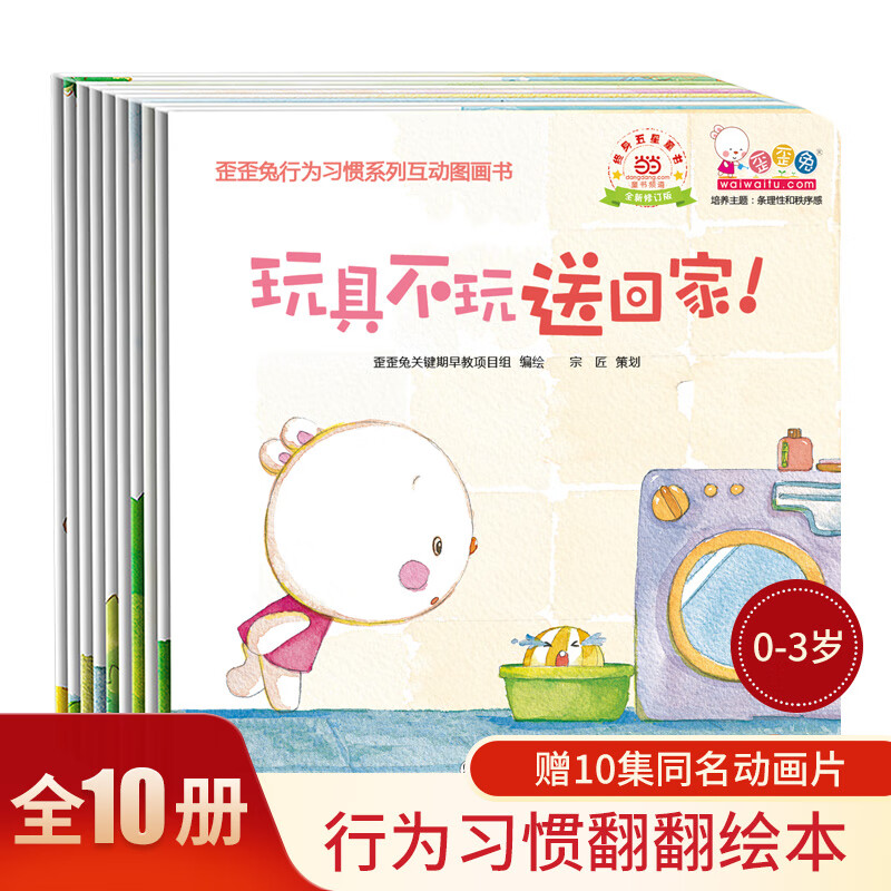 歪歪兔行为习惯系列互动图画书(全10册)