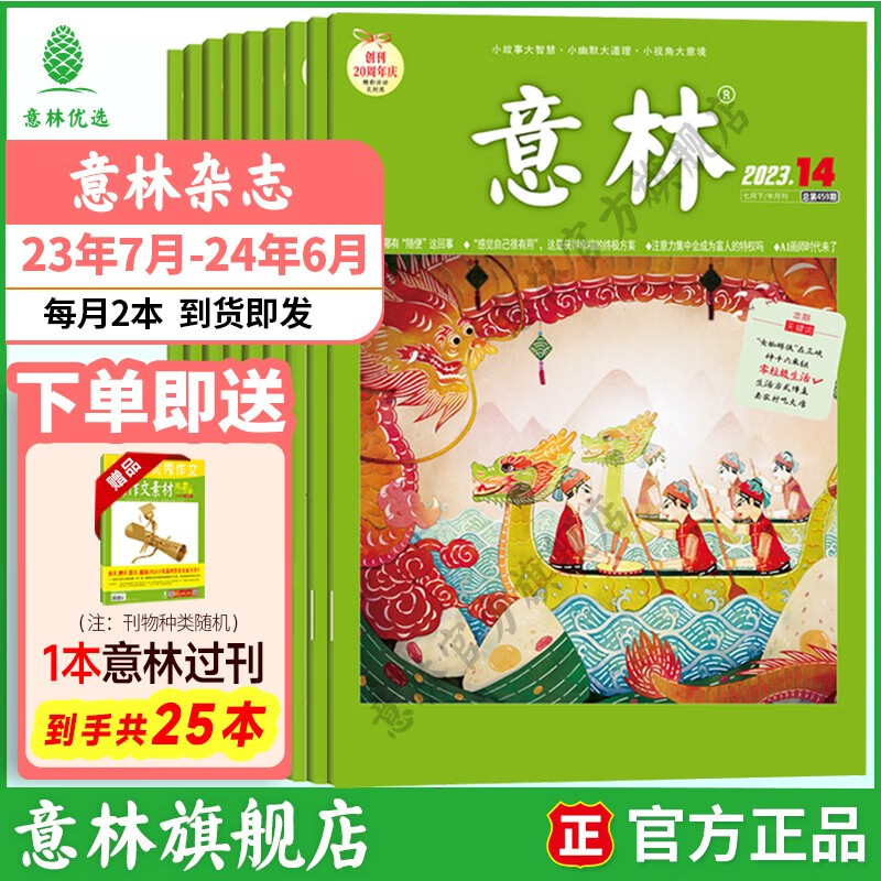 意林杂志订阅2023年1-12月 少年版作文素材 作文与考试读者青年文摘18周年纪念书 期刊杂志订阅中高考写作素材书籍 【24年期刊】意林杂志23年7-24年6（24本）