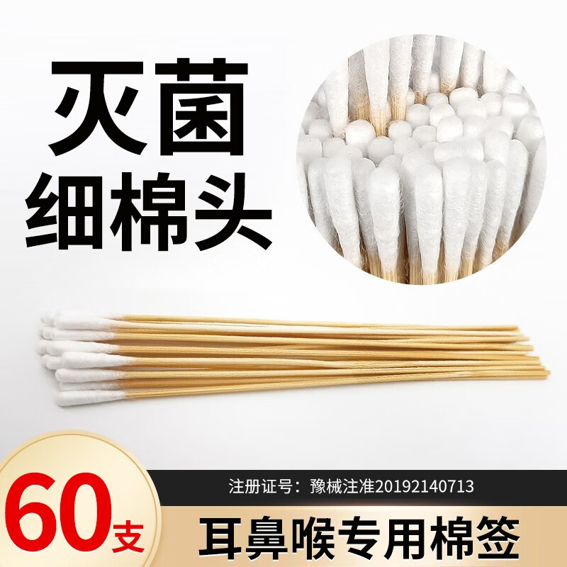 耳鼻喉专用棉签[60支] 双氧水