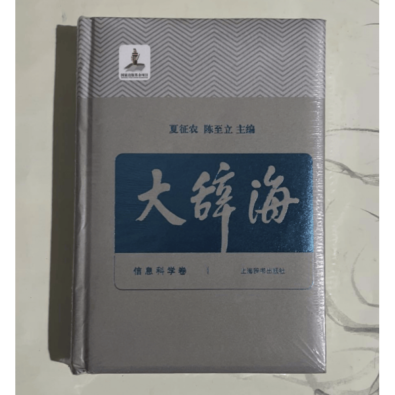 大辞海信息科学卷夏征农陈至立 上海辞书汉语辞典工具书 纳语文与百科知识于一体的综合性辞典 上海辞书出