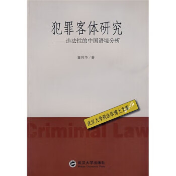！犯罪客体研究:违法性的中国语境分析 ，童伟华 9787307046252 武汉大学出版社