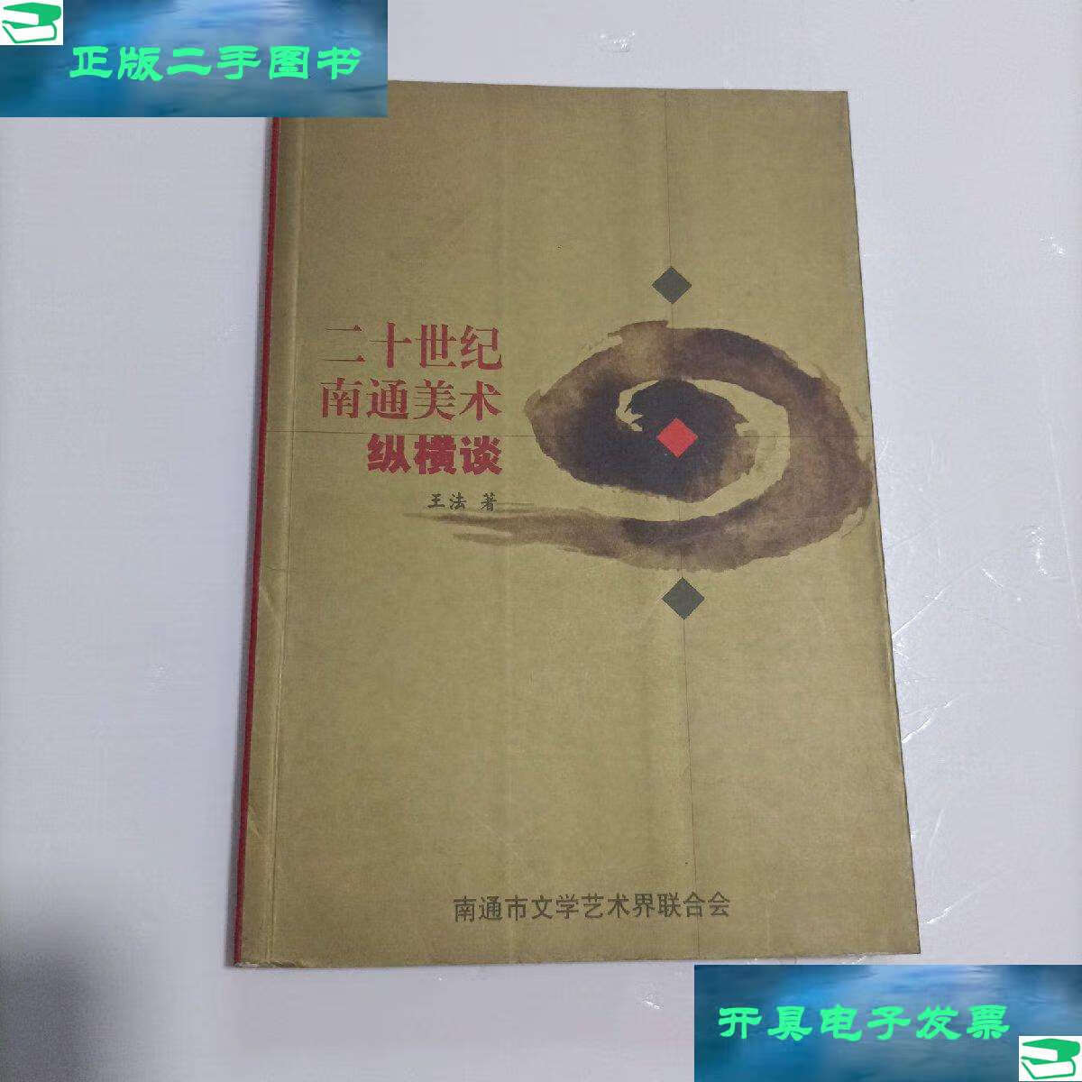 【二手9成新】二十世纪南通美术纵横谈 /王法 南通市文学艺术界联合会