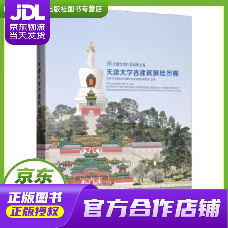 【正版图书 京东配送】天津大学古建筑测绘历程天津大学社会科学文库 天津大学建筑学院建筑历史与理论研究