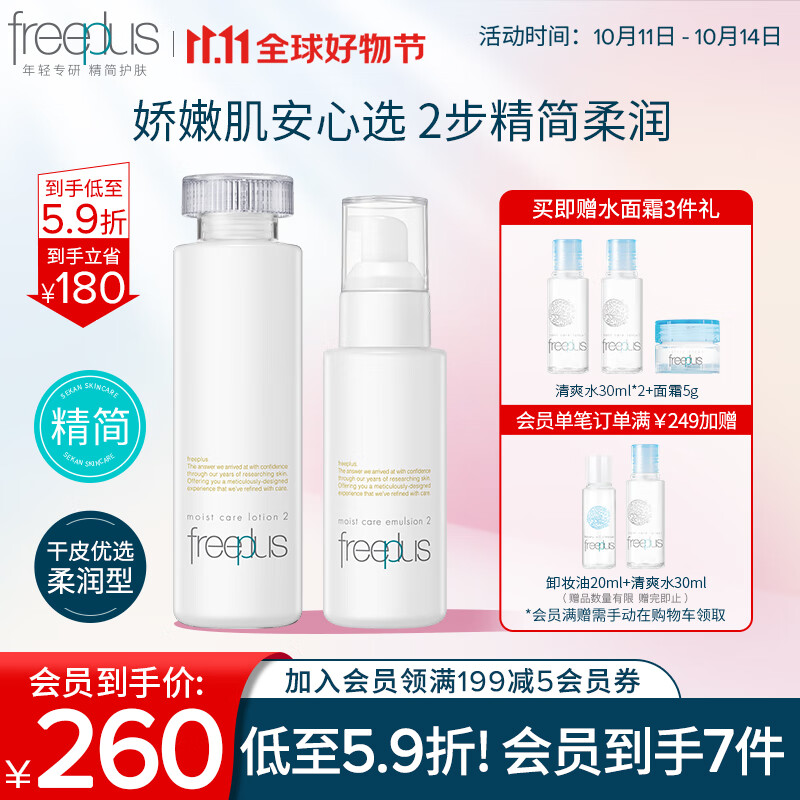芙丽芳丝（Freeplus）水乳护肤礼盒柔润套装freeplus男士女水160ml+乳100ml怎么样,好用不?