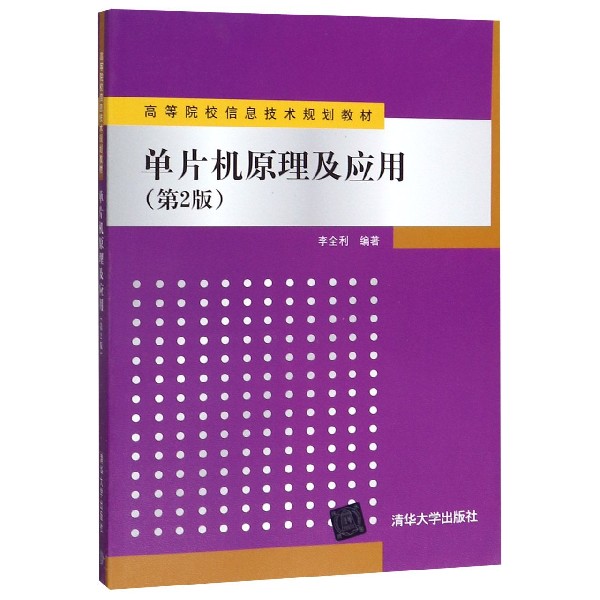 单片机原理及应用(第2版高等院校信息技术规划教材)