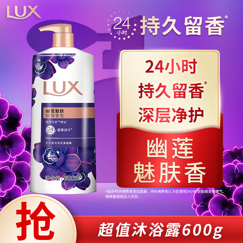 力士（LUX）紫色幽莲魅肤 精油馥郁香氛沐浴乳600g 留香 香味持久 男女士