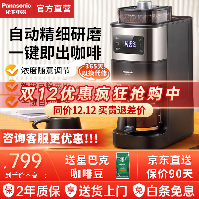 松下（Panasonic）咖啡机 家用小型美式全自动研磨现煮浓缩冲泡智能保温豆粉两用办公室A701 NC-A701KSQ【3档研磨+豆粉两用】