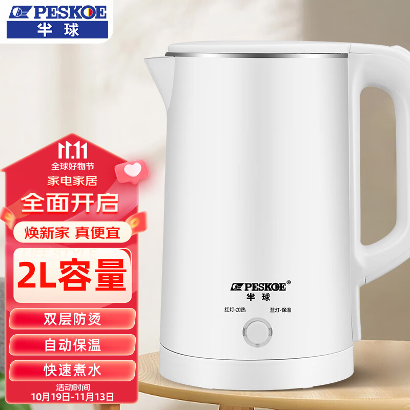 半球（PESKOE）电热水壶用电水壶自动断保温电防干烧大容量双层防烫烧水壶 2升雪洁白（豪华双层防烫智能保温）怎么样,好用不?