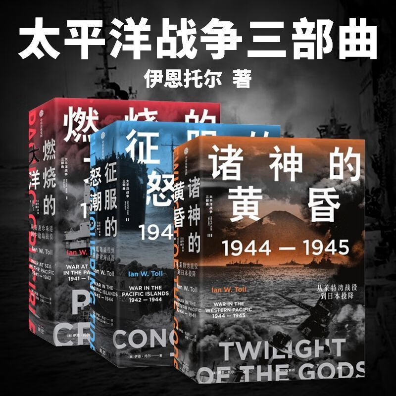 太平洋战争三部曲 伊恩托尔著 燃烧的大洋 征服的怒潮 诸神的黄昏 太平洋战争三部曲【全套三册】属于什么档次？
