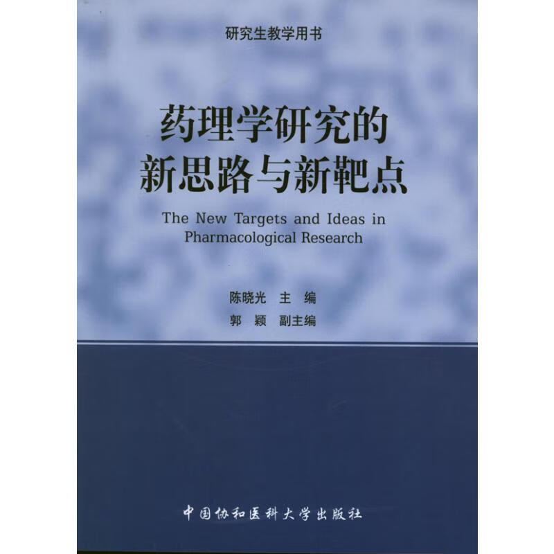 药理学研究的新思路与新靶点