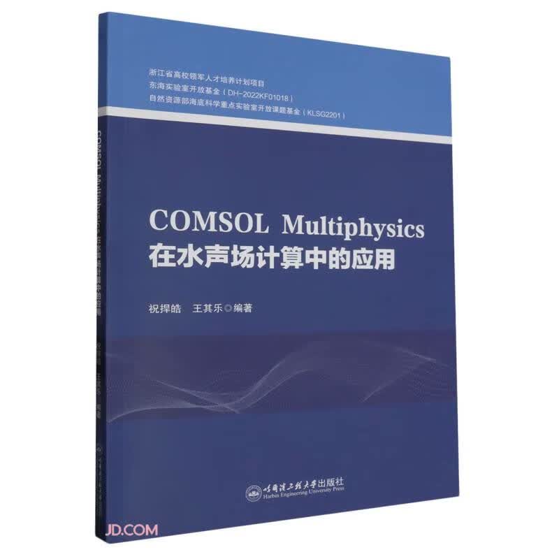 COMSOL MULTIPHYSICS在水声计算中的应用高性价比高么？