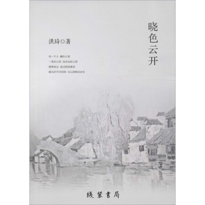 保证正版 晓色云开 洪琦 线装书局 9787512021563
