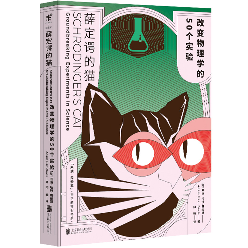 薛定谔的猫:改变物理学的50个实验 科普 物理学 体系科学 全彩图文 后