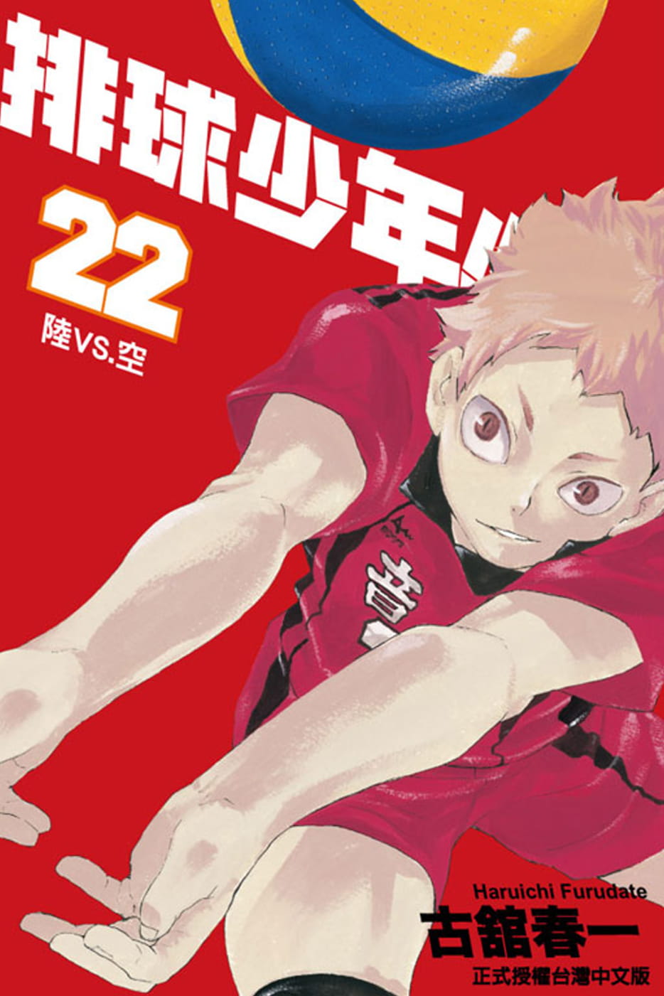 现货 台版漫画书 古馆春一排球少年 22东立