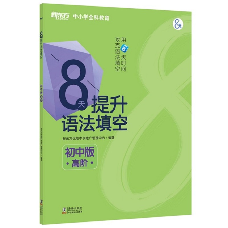 新东方 8天提升语法填空——初中版（高阶）