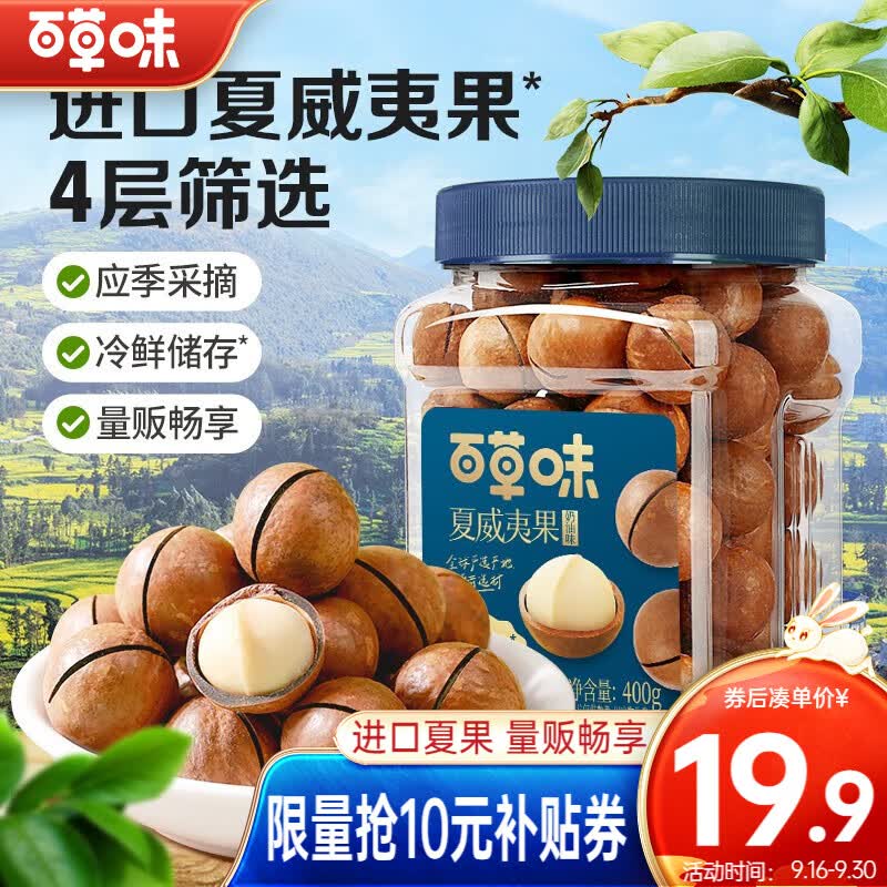 百草味 夏威夷果500g大颗粒 每日坚果炒货健康零食节日送礼团购 奶油味 400g 中大果（22-24mm怎么样,好用不?