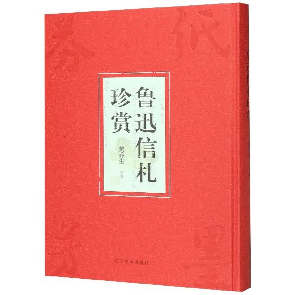 鲁迅信札珍赏(精)