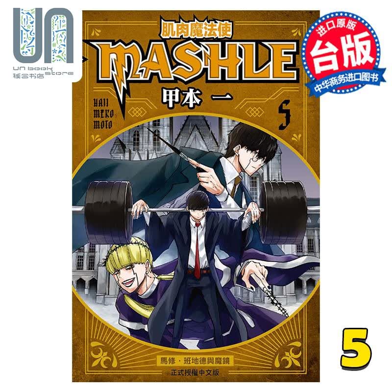 漫画 肌肉魔法使 MASHLE 5 甲本一 台版漫画书 东立出版