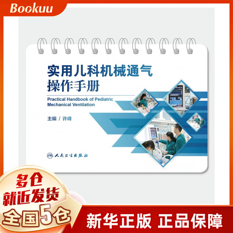 实用儿科机械通气操作手册