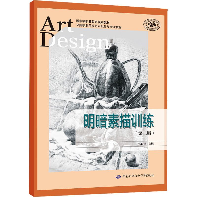 明暗素描训练(第2版) 图书