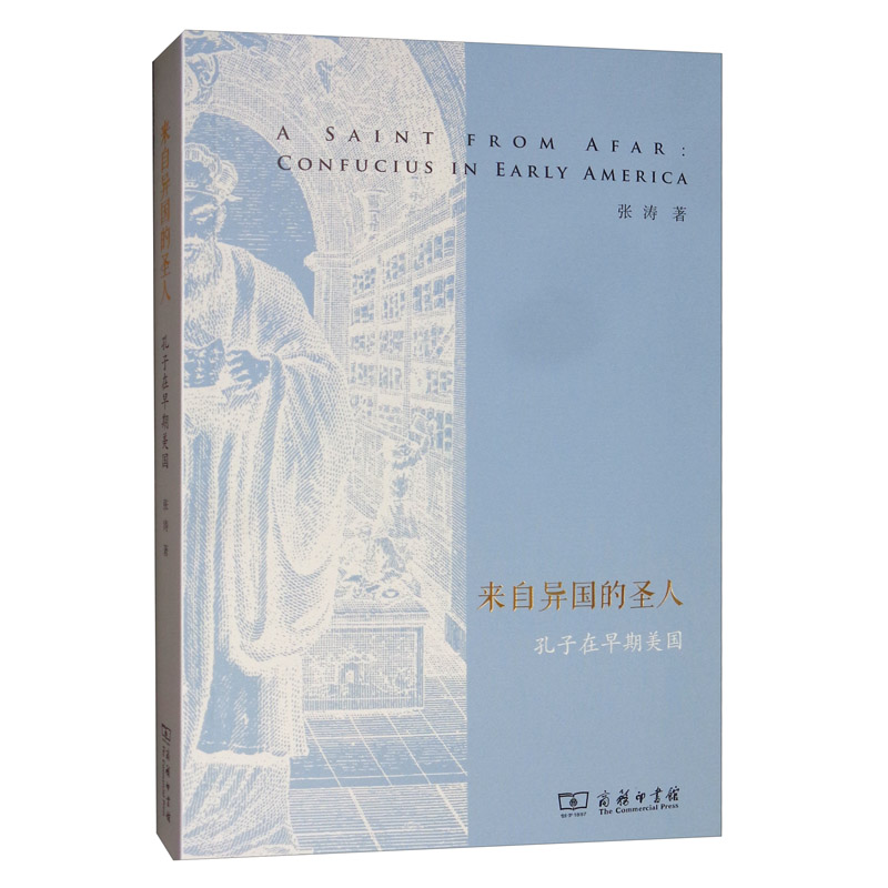 来自异国的圣人：孔子在早期美国