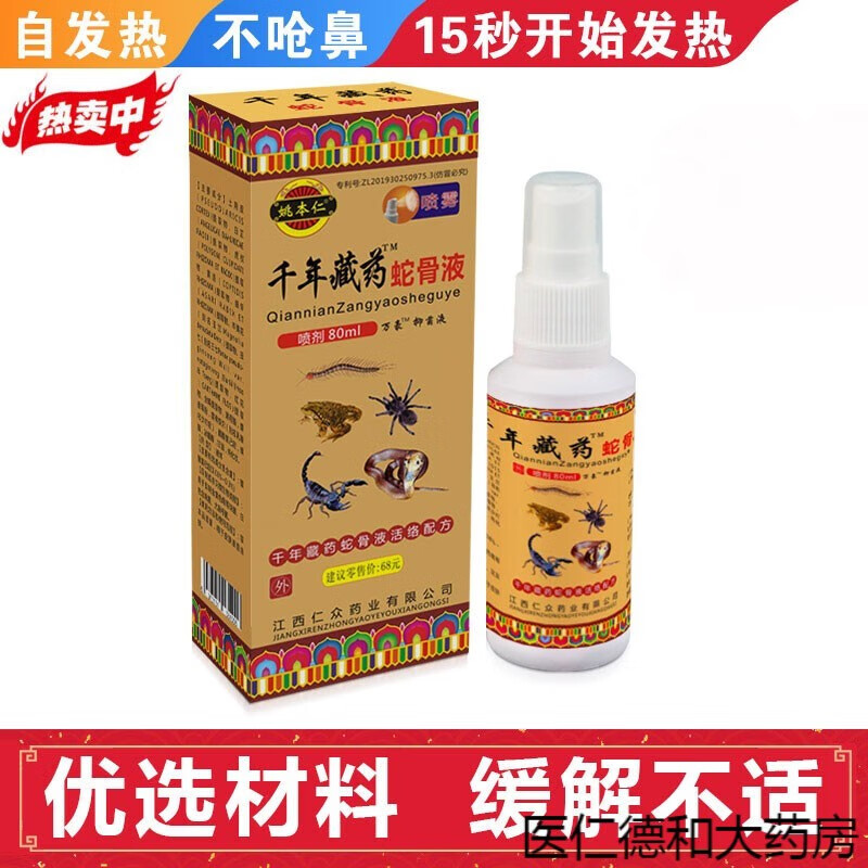 千年藏药蛇骨液喷剂千年蛇骨液膝盖疼痛喷剂滑膜炎关节肿痛  8r 一