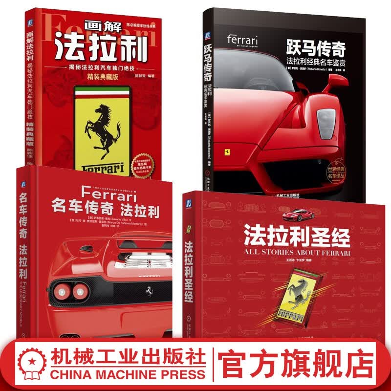 套装 官网 法拉利典藏 共4册 画解法拉利+揭秘法拉利汽车独门绝技+法拉利 名车传奇+跃马传奇 法拉利经典名车鉴赏 汽车科普汽车书籍大全豪车名车鉴赏图册