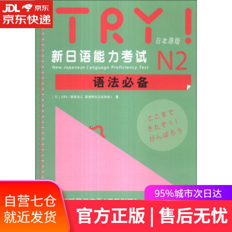 【新华书店】新日语能力考试N2语法必备 [日] ABK（财团法人 亚洲学生文化协会） 编 世界图书出版公司