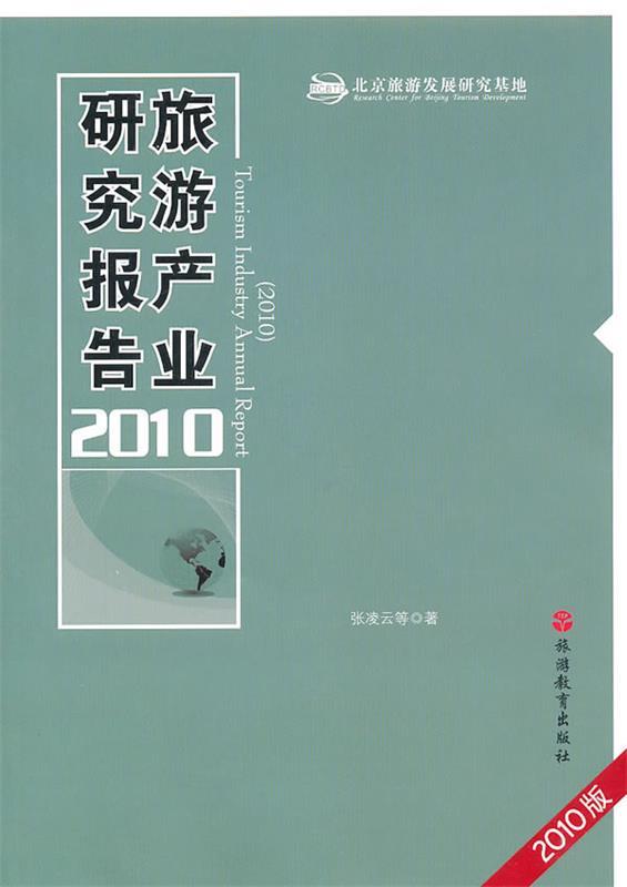 旅游产业研究报告2010