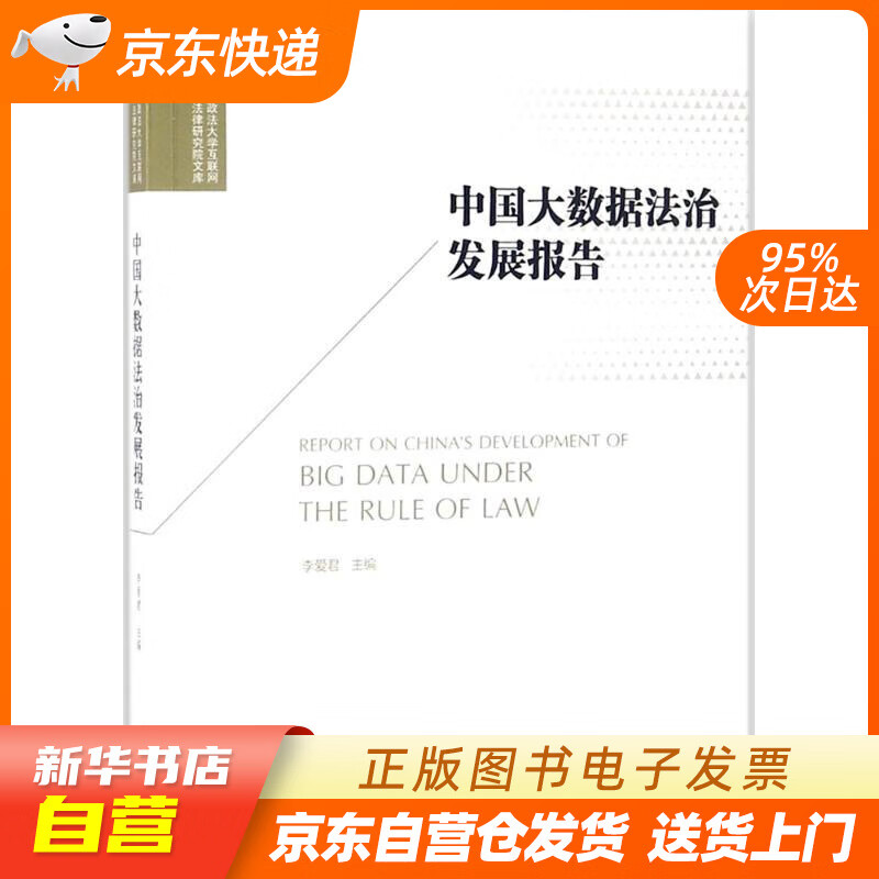 【新华书店正版】中国大数据法治发展报告 李爱君 主编;李爱君 丛书主编 法律出版社 正版图书籍
