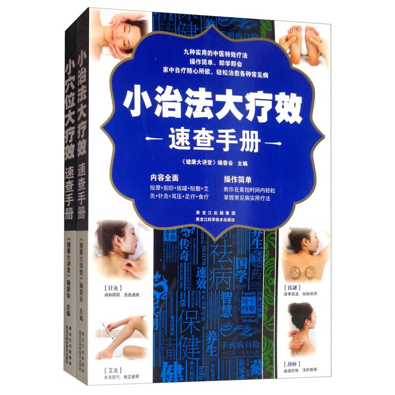 小穴位大疗效速查手册+小治法大疗效速查手册（全套2册）