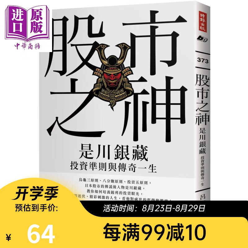 股市之神 是川银藏投资准则与传奇一生 港台原版 吕理州 时报出版