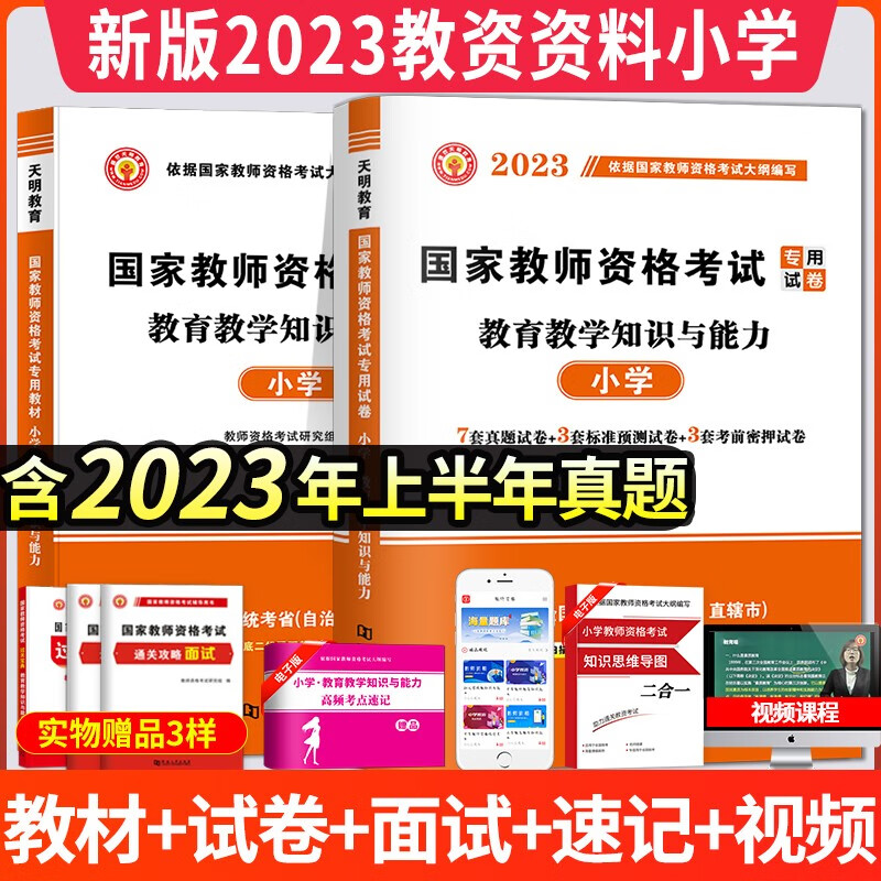 2023小学教师资格考试专用教材用书+历年真题试卷及预测押题试卷 教育教学知识与能力 教材试卷套装