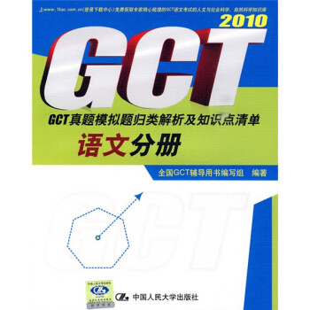 2010GCT真题模拟题归类解析及知识点清单:语文分册 全国GCT辅导用书编写组 编【正版】