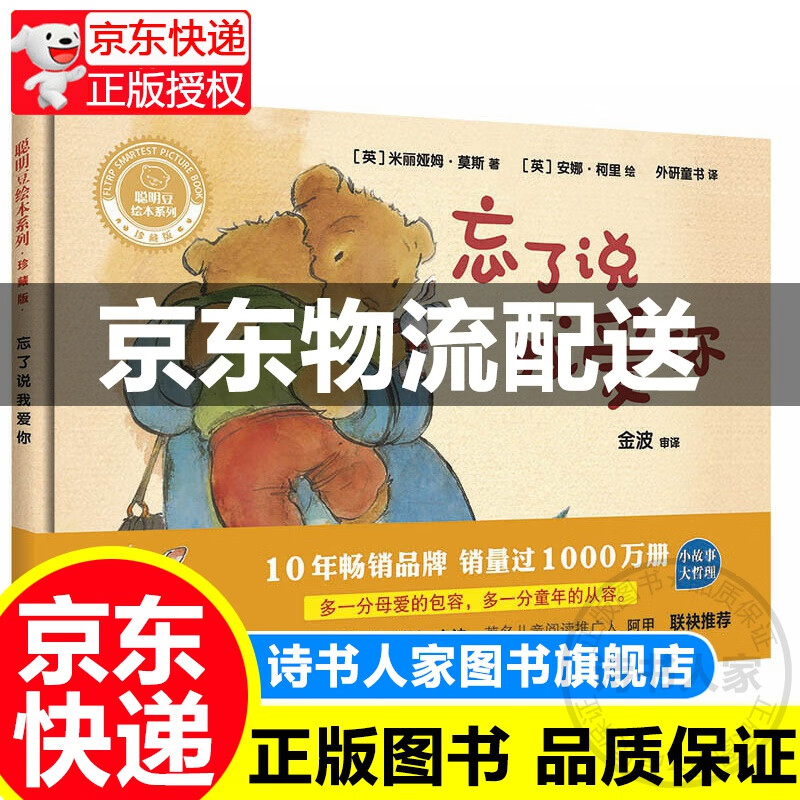 忘了说我爱你(聪明豆绘本系列精装珍藏版)图书 童书