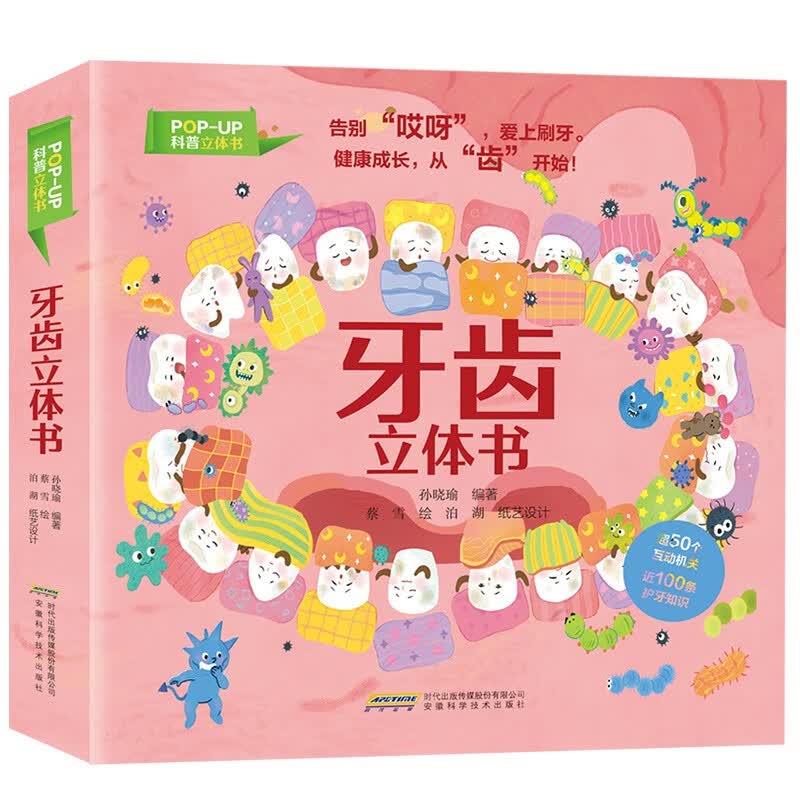 POPUP科普立体书:牙齿立体书 
