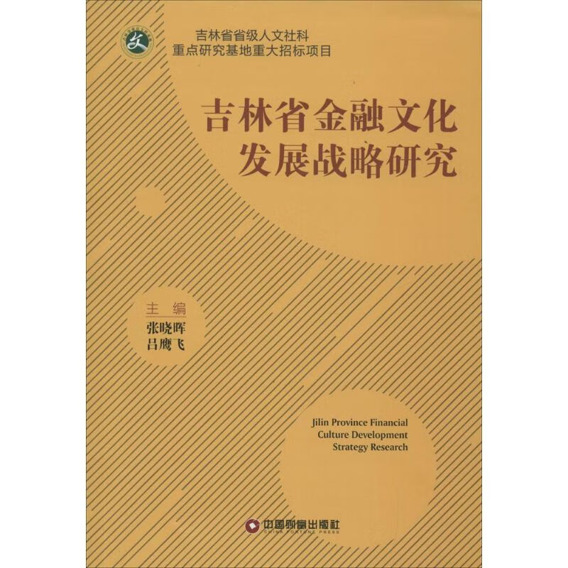 吉林省金融文化发展战略研究张晓晖,吕鹰飞 主编 
