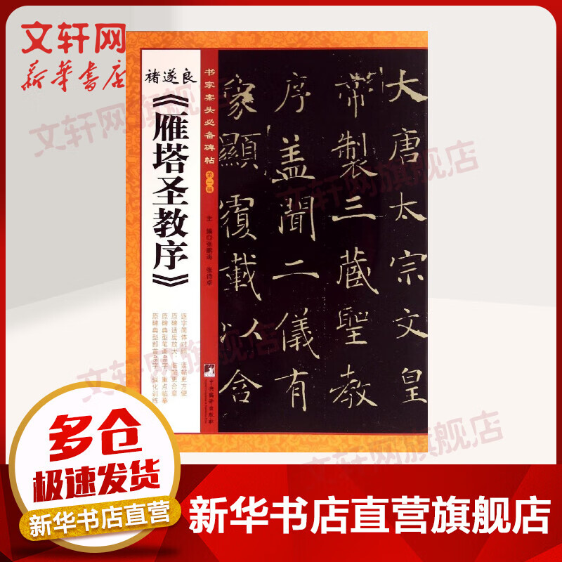 诸遂良《雁塔圣教序》(1)