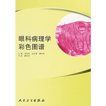 眼科病理学彩色图谱