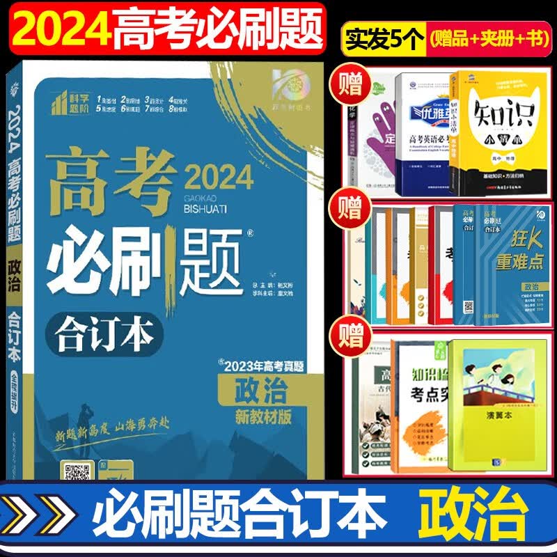 2024理想树 高考必刷题合订本 政治 新教材版 2023年高考真题 配《狂K重难点》高考一轮复习二轮复习高考总复习资料