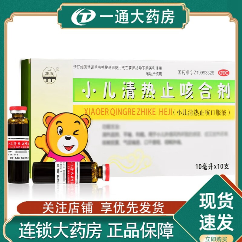 [施恩] 小儿清热止咳合剂(小儿清热止咳口服液) 10ml*10支/盒 一盒