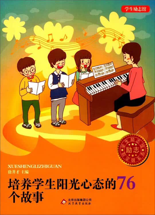 培养学生阳光心态的76个故事【正版精选】