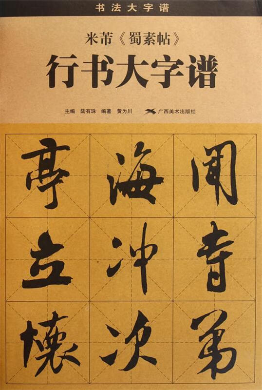 米芾蜀素帖行书大字谱 9787549402335 黄为川 编著 广西美术出版社