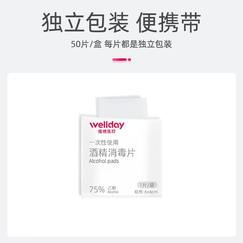 维德(WELLDAY)酒精棉片医用消毒手机消毒痘痘脸部一次性伤口清洁杀 酒精棉片【50片/盒】*4