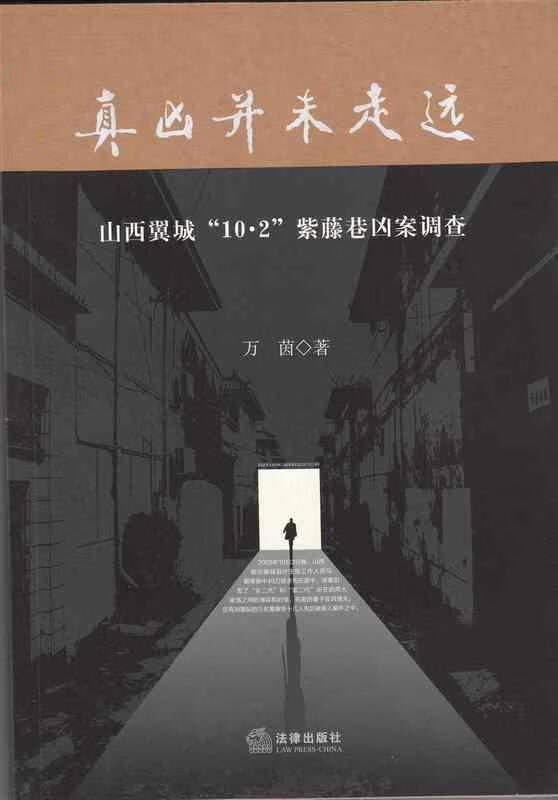 真凶还未走远:山西翼城10·2紫藤巷凶案