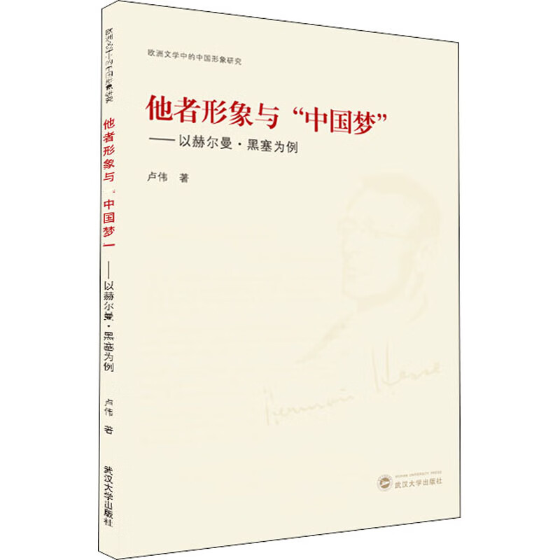 他者形象与"中国梦"文学/作品集卢伟著9787307219472武汉大学出版社